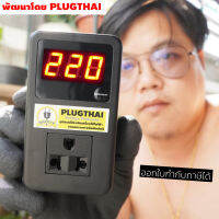 PLUGTHAI PTH Voltage Protecter- อุปกรณ์ป้องกันไฟกระชาก และสภาวะแรงดันผิดปกติ (ไฟตก-ไฟเกิน)