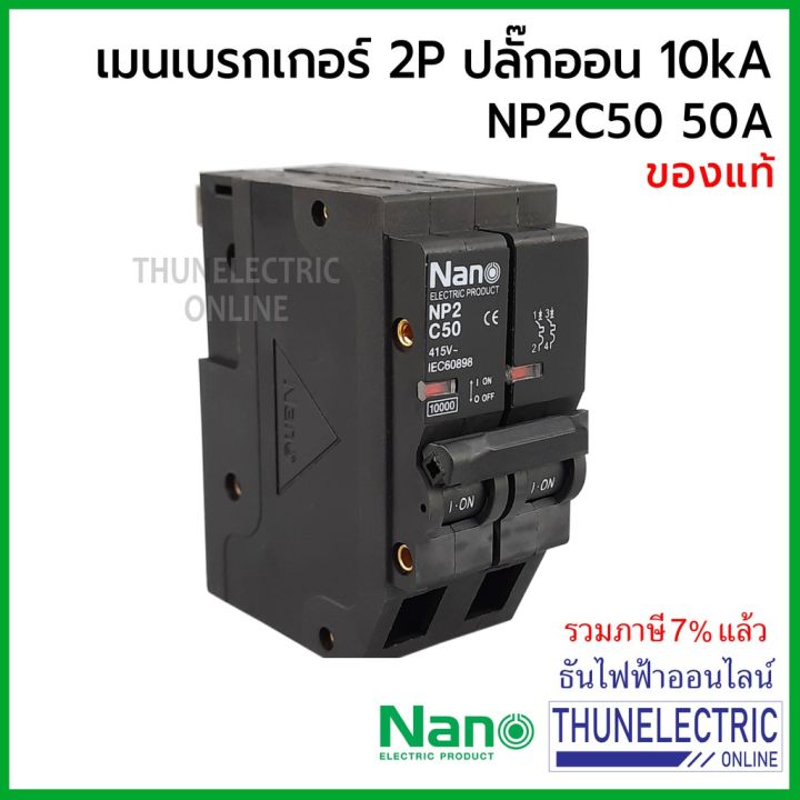 มาใหม่-nano-เมนเบรกเกอร์-2p-50a-10ka-ปลั๊กออน-us-เมนเซอร์กิตเบรกเกอร์-นาโน-np2c50-ธันไฟฟ้า-thunelectric-คุ้มสุดสุด-เบรก-เกอร์-กัน-ดูด-เบรก-เกอร์-ไฟ-บ้าน-เบรก-เกอร์-3-เฟส-เซฟตี้-เบรก-เกอร์