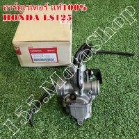 คาร์บูเรเตอร์ แท้100% HONDA LS125CC. (16100-KBA-930) อะไหล่แท้เบิกศูนย์HONDA100%