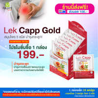 [HappyHerb] lekcappGold เลคแคปป์โกลด์ บำรุงข้อเข่าลดการปวดเข่าช่วยกระดูกแข็งแรง 1 กล่อง 18 Cap.