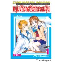 ชื่อหนังสือการ์ตูนชุด หนุ่มนักวาดกับสาวจอมจุ้น เล่ม 1-11 (จบ) ประเภท หนังสือ การ์ตูน ญี่ปุ่น บงกช Bongkoch