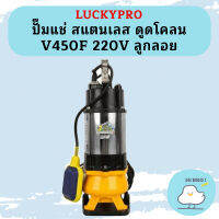 Luckypro ปั๊มแช่ สแตนเลส ดูดโคลน V450F 220V ลูกลอย