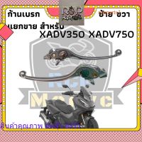 มือเบรคก้านเหรียญซ้าย ขวา xadv350 ซ้ายแท้เบิก ขวาเทียบแท้ ปรับ 6 ระดับ แยกขาย x-adv rcpps1