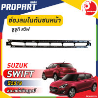 ช่องลมในกันชนหน้า อันล่าง SUZUKI SWIFT ปี​ 2018 ซูซูกิ สวิฟ ของแท้ เบิกศูนย์ 100%