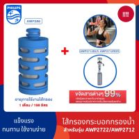 Philips AWP286/ AWP294 Filter ไส้กรองกระบอกกรองน้ำ สำหรับรุ่น AWP2722/AWP2712