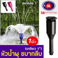 Fountain Head SB หัวน้ำพุ ชบากลีบ 1นิ้ว ใช้คู่กับปั๊มน้ำ SONIC SP604-612 JP6500-13000