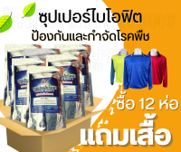 ซุปเปอร์ไบโอฟิตสร้างภูมิต้านทานให้พืชผัก วัคซีนพืช พริกใบเหลือง ปลอดสารเคมี ขนาด 500 กรัม 12 ห่อ แถมเสื้อฟรี