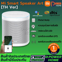 ส่งจากไทย? รับประกัน 1 ปี?Xiaomi Mi Smart Speaker ลำโพงอัจฉริยะ สั่งงานด้วยเสียง Google Assistant