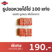 ?ขายดี? ธูปขอหวยไอ้ไข่ 100 แท่ง เลขชัด ธูปแม่น เพิ่มโชคลาภ - ธูปใบ่หวย ธูปใบ้หวย ธูปใบ้หวยแม่นๆ ธูปบอกหวย ธูปให้หวย ธูปจุดหวย ธูปไอไข่ ธูปไหว้ไอไข่ ธูปขอหวย ธูปไอ้ไข่ ธูปพี่ไข่ ธูปท่านไข่ ธูปไอ้ไข่แท้ ธูปเลขไอ้ไข่ ธูปไอ่ไข่ เลขธูปไอ้ไข่ ไข่ใบ้หวย