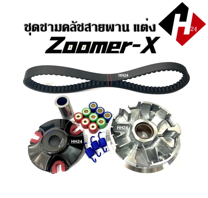 ชามขับสายพาน-แต่ง-zoomer-x-ชุดชามข้างมอเตอร์ไซค์-ชามแต่ง-สายพาน-zoomer-x-ชามครัช-ล้อขับสายพาน-ซูเมอร์เอ็กซ์-ชามใส่เม็ดแต่ง-ชามคลัชสายพาน