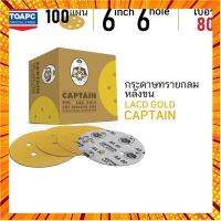 กระดาษทราย เบอร์ 80 กระดาษทรายกลมหลังสักหลาด กระดาษทรายกลมหลังขน LACD GOLD-HP CAPTAIN 6" 6 รู จำนวน 100 แผ่น กรณีสินค้ามีสี ไซท์ เบอร์รบกวนลุกค้าทักมาสอบถามหรือเเจ้งที่เเชทก่อนสั่งสินค้าด้วยนะคะ