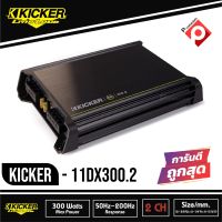 Kicker DX300.2 (11DX300.2) แอมป์รถยนต์คลาส D จากอเมริกา300W RMS 2-Channel DX Series Amplifier (DX3002)