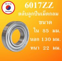 6017ZZ ตลับลูกปืนเม็ดกลม ฝาเหล็ก 2 ข้าง ขนาด ใน 85 นอก 130 หนา 22 มม. ( DEEP GROOVE BALL BEARINGS ) 6017Z 6017 โดย Beeoling shop