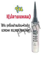 BEST ปลายหัวแร้ง I (ปลายแหลม) ใช้กับเครื่องเป่าลมร้อน+หัวแร้ง รุ่นGORDAK 952,952A,936A,968D