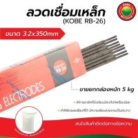 ลวดเชื่อม ลวดเชื่อมเหล็ก ลวดเชื่อมโกเบ KOBE RB-26 ขนาด 3.2x350mm ขายยกกล่อง หนัก 5 kg ลวดเชื่อมเหล็กเหนียว Kobe steel welding electrodes ลวดเชื่อม มิตสห