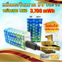 [โปรValentineราคาพิเศษ] ถ่านชาร์จ 9 v USB  3,700 mWh. พร้อมสายชาร์จ ไม่ต้องใช้เครื่องชาร์จ , แบ็ตตอรี่ชาร์จ 9v , ถ่าน 9v ถ่านใส่กีตาร์ ถ่านใส่ของเล่น ถ่านใส่รถบังคั