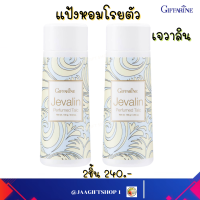 #ส่งฟรี #แป้งกิฟฟารีน 2 ชิ้น #กิฟฟารีน #แป้ง เจวาลิน #แป้งหอมทาตัว #แป้งทาผิว #แป้งหอม #แป้งฝุ่น #Giffarine Jevalin Perfumed Talc #แป้งหอม