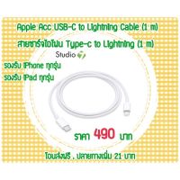 ( PRO+++ ) โปรแน่น.. ‼️พร้อมส่ง Apple Acc USB-C to Lightning Cable (1 m) สายชาร์จ iPhone ราคาสุดคุ้ม อุปกรณ์ สาย ไฟ ข้อ ต่อ สาย ไฟ อุปกรณ์ ต่อ สาย ไฟ ตัว จั๊ ม สาย ไฟ