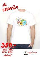 เสื้อ"แมววากิว"โดย กาตูนร์ ระทม