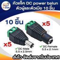 โปรโมชั่น หัวแจ็ค DC power balun ตัวผู้และตัวเมีย 10 ตัว แบบขันน๊อต DC AC male 5.5 x 2.5 mm female 5.5 x 2.1mm สำหรับกล้องวงจรปิด ราคาถูก ขายดี แนะนำ Home-mall  ตรงปก