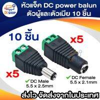 ???..โปรเด็ด.. หัวแจ็ค DC power balun ตัวผู้และตัวเมีย 10 ตัว แบบขันน๊อต DC AC male 5.5 x 2.5 mm female 5.5 x 2.1mm สำหรับกล้องวงจรปิด ราคาถูก???? ขายดี แนะนำ Home-mall  ตรงปก