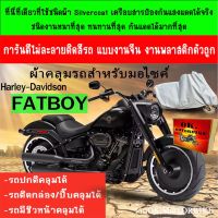 โปรโมชั่น ผ้าคลุมรถfatboyชนิดผ้าsilver coatที่หนาที่สุดดีที่สุด ราคาถูก ผ้าคลุมรถ ผ้าคลุมรถยนต์ ผ้าคลุมรถกันแดด ผ้าคุลุมรถไม่ติดสี