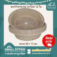 Small Evting ( แพ็คล่ะ 12 ใบ ) ตะกร้า ตะแกรง ทรงกลม  ตะกร้าพลาสติก สีน้ำตาล รุ่น 9834-2  อย่าลืม !! กดติดตามร้าน " รับส่วนลดเพิ่ม " ตะกร้าทรงกลม ตะแกรง