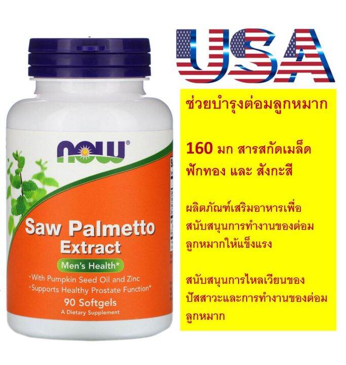 บำรุงต่อมลูกหมาก, Saw Palmetto Extract, With Pumpkin Seed Oil and Zinc