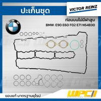 VICTOR REINZ ปะเก็นชุด ท่อนบนไม่มีฝาสูบ BMW: E90 E60 F02 E71 N54B30 *