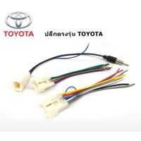 ชุดปลั๊กหลังวิทยุตรงรุ่น Toyota ปลั๊กแปลง เสาอากาศวิทยุ สำหรับเปลี่ยน วิทยุใหม่