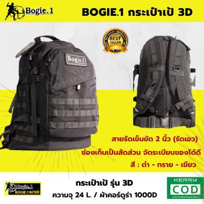 Bogie1 เป้ กระเป๋าสะพายหลัง รุ่น 3D สี ดำ ทราย เขียว