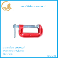 แคลมป์จับชิ้นงาน GM101 2"