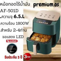 หม้อทอดไร้น้ำมัน  AF501D 6.5L ขนาดใหญ่ความจุสูง Large capacity Oilless Frying Machine หม้อทอดไร้น้ำมัน