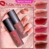 Better ลิควิดลิปสติก เนื้อแมตต์ กันน้ำ ติดทนนาน กํามะหยี่ สีนู้ด สีเป็นธรรมชาติ Lip Stick