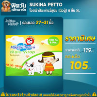 Sukinaโอบิผ้าป้องกันฉี่สุนัข-(ตัวผู้) 8 ชิ้น(XL) 8 แผ่น (XL)