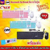 มาใหม่ ?ส่งเร็ว?ร้านDMแท้ๆ OKER KM-378 ชุดแป้นพิมพ์และเมาส์ CHOCOLATE KEYBOARD+Mouse คีย์บอร์ด+เม้าส์ ปุ่มกดง่าย #DM 378