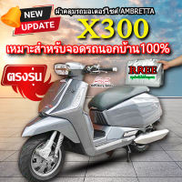 ผ้าคลุมรถ Lambretta X300 ผ้าคลุมรถมอไซค์ ตรงรุ่นLambretta X300 พร้อมส่ง?