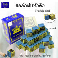 Triangle chalk  ชอล์ก ฝนหัวคิว  ตรากวางมาสเตอร์ สีน้ำเงิน ของแท้100% (ราคา12/24/50ก้อน)