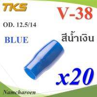 ปลอกหุ้มหางปลา Vinyl V38 สายไฟโตนอก OD. 11.8-12.5 mm. (สีน้ำเงิน 20 ชิ้น) รุ่น TKS-V-38-BLUE