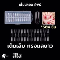 เล็บปลอม PVC เต็บเล็บ ทรงมลยาว แบบกล่อง 504 ชิ้น