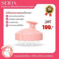 ? แปรงสระผม SEIDA (เซดะ) : Relaxing Scalp Massage Brush แปรงนวดสระผมซิลิโคนวัสดุทางการแพทย์ เกามันส์ แก้คัน ลดรังแค