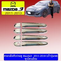 ❗❗สินค้าแนะนำ❗❗ ครอบมือจับประตู Mazda3  2011-2018 ชุบโครเมี่ยม เว้าปุ่ม/ไม่เว้าปุ่ม   KM4.10289⚡ไม่มีได้ไม่แน้ว⚡