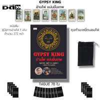 ไพ่ยิปซี GYPSY KING อ่านไพ่ แม่นขั้นเทพ คู่มือพยากรณ์ หนังสือพร้อมไพ่1สำรับ สินค้ามือ1