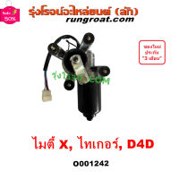 O001242 มอเตอร์ ปัดน้ำฝน ไมตี้ X ไทเกอร์ D4D มอเตอร์ ปัดน้ำฝน MTX TIGER D4D มอเตอร์ ปัดน้ำฝน โตโยต้า TOYOTA ไมตี้เอ็กซ์ #ที่ปัดน้ำฝน  #ยางปัดน้ำฝน  #ก้าน  #ก้านปัดน้ำฝน  #ใบปัดน้ำฝน