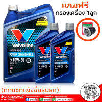 Vavoline วาโวลีน พาวเวอร์ คอมมอนเรล 10W-30 8ลิตร แถมฟรี กรองเครื่องสปีตเมท 1ลูก (ทักแชทแจ้งรุ่นรถ)