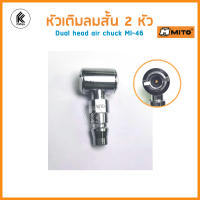 MITO หัวเติมลมสั้น สองหัว MI-46 มิโต้ เติมลมยาง รถ มอเตอร์ไซ จักรยาน DUAL head air chuck MI 46 for Japan type coupler