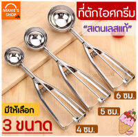 ?ส่งฟรี? ที่ตักไอศครีมสแตนเลส MAXIE มีให้เลือกซื้อถึง 3 ขนาด! ที่ตักไอติม ที่ขูดไอศครีม Ice Cream Scoop ที่ตักไอศครีมแบบขูด ที่ตักไอศกรีมแบบขูด ที่ตักไอ