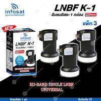 INFOSAT LNBF UNIVERSAL รุ่น K-1 (รองรับThaicom 6/8 KU-Band 1จุด) แพ็ค3