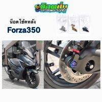 Forza350 น็อตโช้คหลัง สแตนเลส