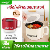 หม้อไฟฟ้าอเนกประสงค์ 17 CM. ความจุ1.6L ทำอาหารได้หลายเมนู ต้ม นึ่ง อุ่น ชาบู หม้อไฟ สะดวกสบาย พร้อมทาน มีสองสีให้เลือก